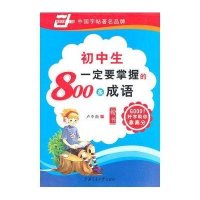 初中生一定要掌握的800条成语