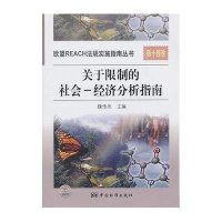 欧盟REACH法规实施指南丛书 第十四卷　　关于限制的社会-经济分析指南