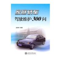 家庭轿车驾驶维护300问
