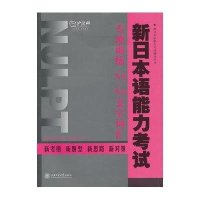 新日本语能力考试专项训练 N4/N5文字词汇