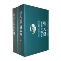 张元济年谱长编(上下卷)