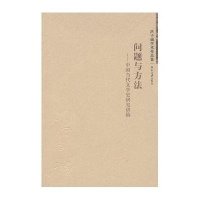 问题与方法--中国当代文学史研究讲稿