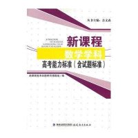 新课程数学学科高考能力标准(含试题标准)