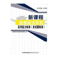 新课程思想政治学科高考能力标准(含试题标准)