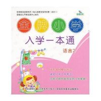金牌小学入学一本通-语言2