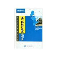 澳门特别行政区地图册