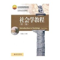 社会学教程(第三版)