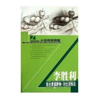 李胜利素描静物.对比训练法