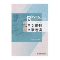 日文报刊文章选读(第二版)