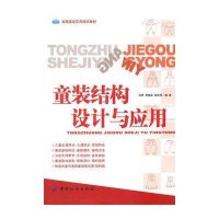 童装结构设计与应用