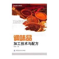 调味品加工技术与配方