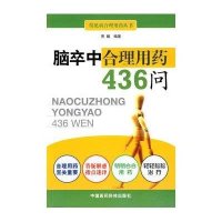 脑卒中合理用药436问