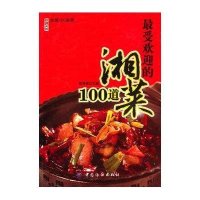 最受欢迎的湘菜100道