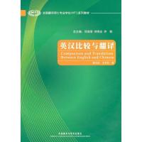 英汉比较与翻译(全国翻译硕士专业学位系列教材)