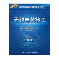 无线电装接工:四级