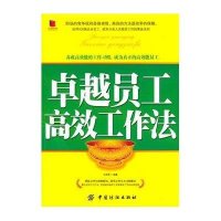 卓越员工高效工作法