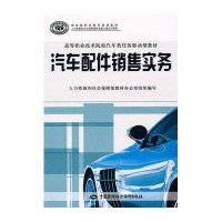 汽车配件销售实务