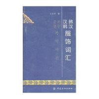 韩汉汉韩服饰词汇