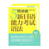 5周突破新日语能力考试语法.N2级