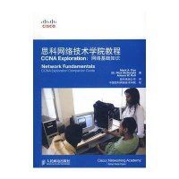 思科网络技术学院教程CCNA Exploration:网络基础知识(附赠光盘1张)