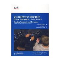 思科网络技术学院教程CCNA Exploration:路由协议和概念(附光盘1张)