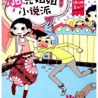阳光姐姐小说派：六三HIGH起来