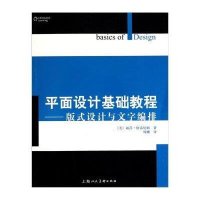 平面设计基础教程---版式设计与文字编排