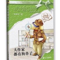 皮皮鲁总动员之皮皮鲁讲堂:大作家都有狗鼻子