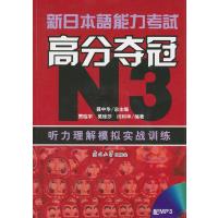 新日本语能力考试高分夺冠（N3）.听力理解模拟实战训练(附光盘)