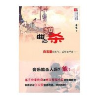 白玉堂：曲之杀