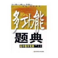 多功能题典--高中数学竞赛