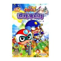 开心宝贝故事书之游戏争霸战