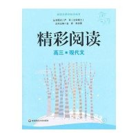 精彩阅读·高三现代文