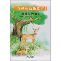 白桦林动物故事：森林里的猎人