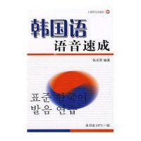 韩国语语音速成(附MP3一张)