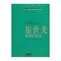 中国著名作曲家钢琴作品系列：崔世光钢琴作品选