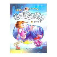 超级笑笑鼠鼠系列1:异想基金会(美绘拼音版)