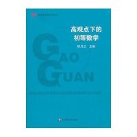 高观点下的初等数学