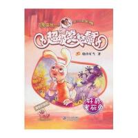 超级笑笑鼠鼠系列5:好奇害死兔(美绘拼音版)