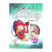 超级笑笑鼠鼠系列4:梦想嘉年华(美绘拼音版)