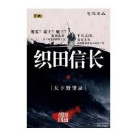 战国四雄.织田信长