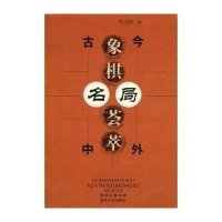 古今中外象棋名局荟萃