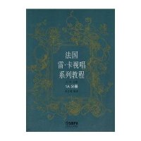 法国雷.卡视唱系列教程 1A分册