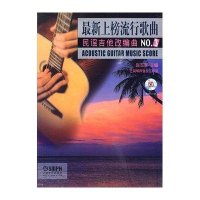 最新上榜流行歌曲民谣吉他改编曲NO.3（附MP3光盘）