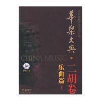 华乐大典：二胡卷（乐曲篇）（上）（附MP3光盘1张）