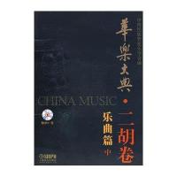 华乐大典：二胡卷（乐曲篇）（中）（附MP3光盘1张）