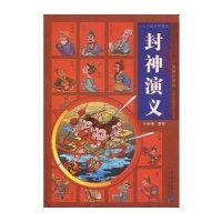 十大古典名著系列：封神演义（绘画注音版）