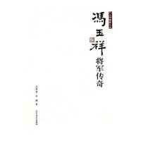 冯玉祥将军传奇