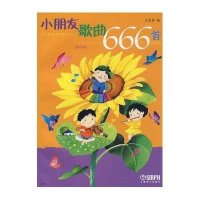 小朋友歌曲666首