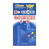 高中数理化生公式定理解题手册(第二次修订)